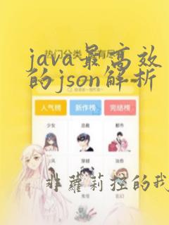 java最高效的json解析