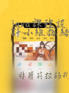 java课程设计小组总结200字