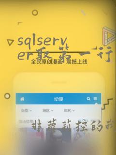 sqlserver取第一行数据