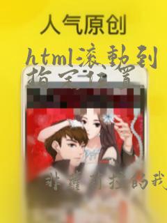 html滚动到指定位置