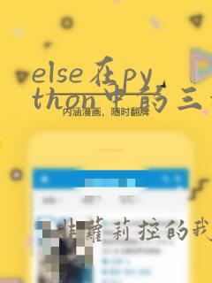 else在python中的三种用法