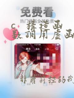 c 构造函数调用虚函数
