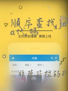 顺序查找java代码