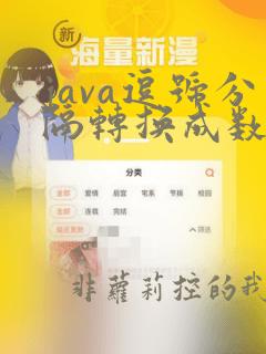 java逗号分隔转换成数组