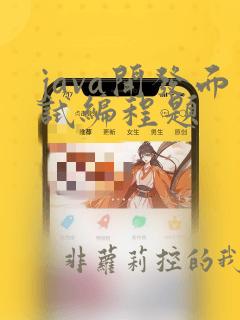 java开发面试编程题