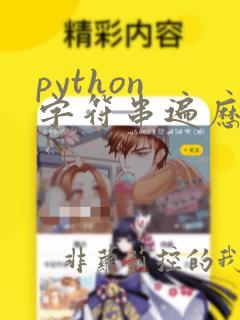 python 字符串遍历