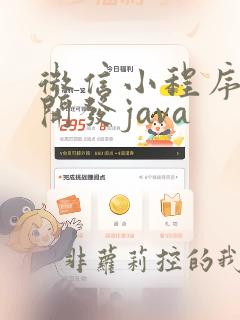 微信小程序后端开发java