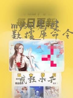 mysql创建数据库命令指定字符集