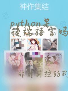 python是后端语言吗
