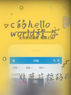 c的helloworld程序
