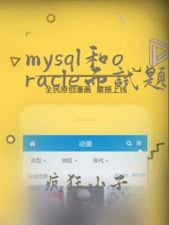 mysql和oracle面试题