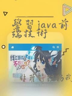 学习java前端技术