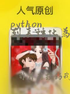 python 列表转化为字符串
