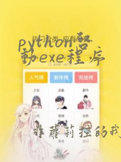 python启动exe程序