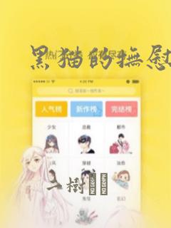 黑猫的抚慰方法