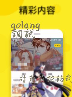 golang 调试
