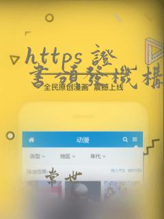 https 证书颁发机构