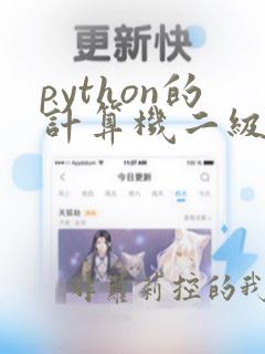 python的计算机二级题目