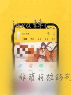 java转c