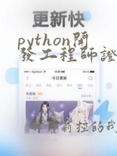 python开发工程师证书