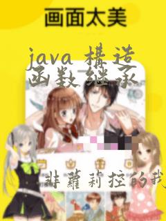java 构造函数继承