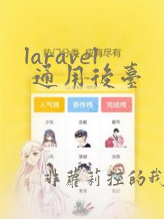 laravel 通用后台