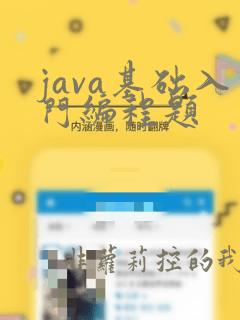 java基础入门编程题