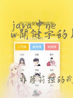 java中new关键字的用法