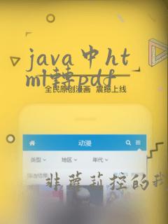 java中html转pdf
