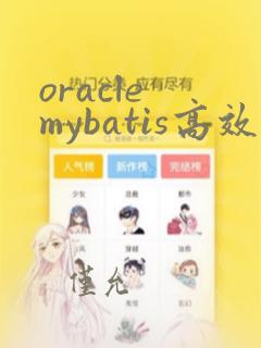 oracle mybatis高效批量insert