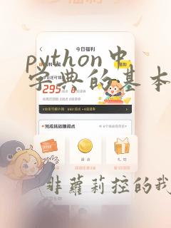 python中字典的基本操作