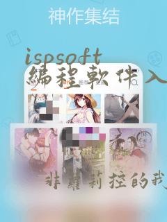 ispsoft编程软件入门教程