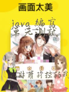 java 编写单元测试