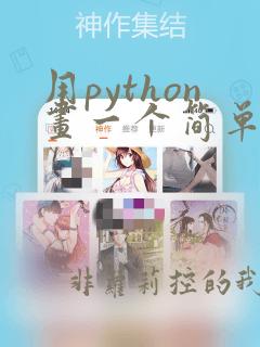 用python画一个简单的图形