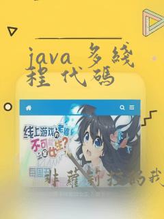 java 多线程 代码