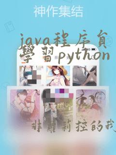 java程序员学习python