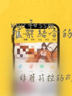 vue和ssm框架结合的运行原理