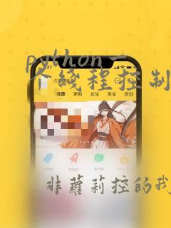 python一个线程控制另一个线程