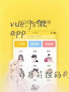 vue.js做app