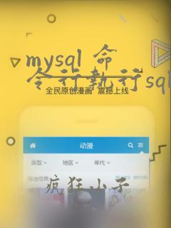 mysql 命令行执行sql语句