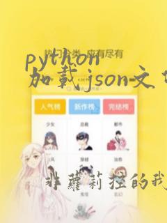 python 加载json文件