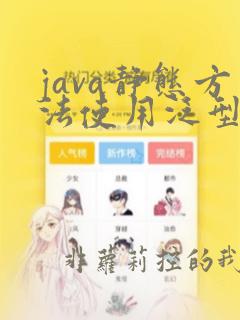 java静态方法使用泛型