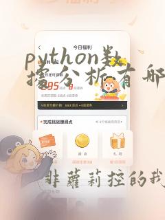 python数据分析有哪些课程