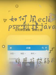 如何用eclipse创建java
