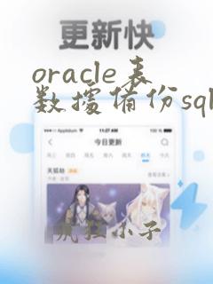 oracle表数据备份sql
