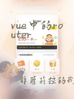 vue中的router