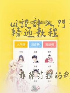 ui设计入门到精通教程