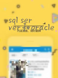sql server和oracle