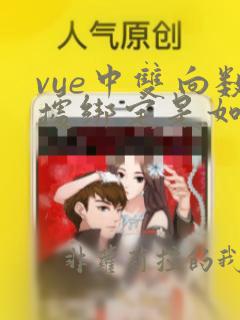vue中双向数据绑定是如何实现的
