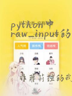 python中raw_input的用法